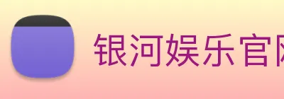 银河娱乐官网入口 Logo